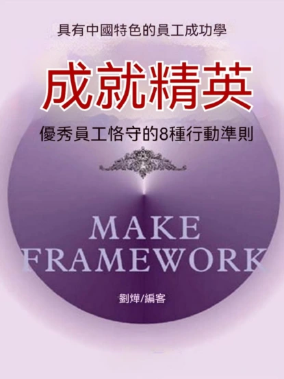 成就精英：優秀員工格守的8種行動準則