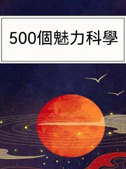 500個魅力科學