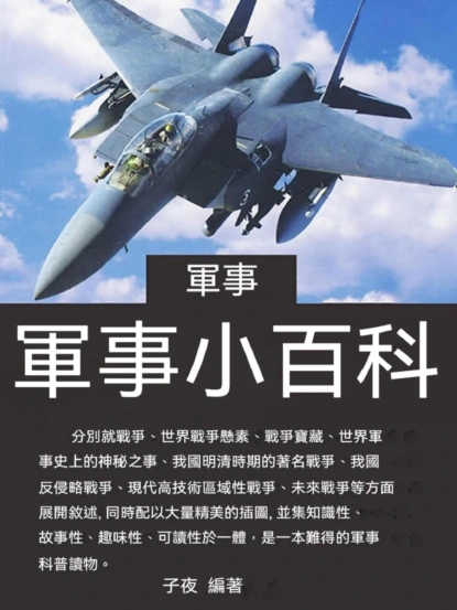 軍事小百科
