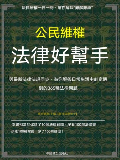 公民維權法律好幫手