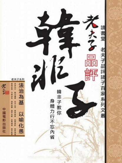 老夫子品評韓非子