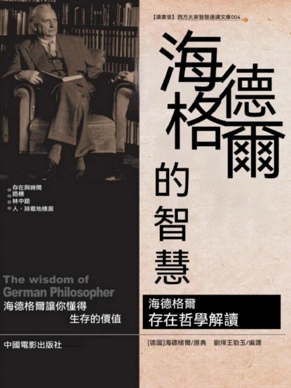 海德格爾的智慧