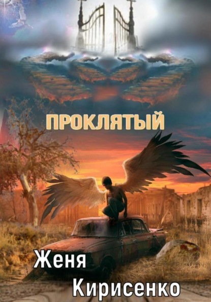 

Проклятый