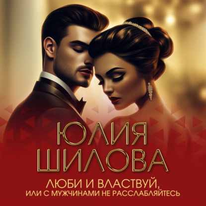 

Люби и властвуй, или С мужчинами не расслабляйтесь!