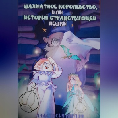 

Шахматное королевство или путешествие Пешки