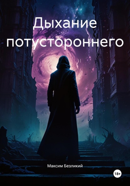 

Дыхание потустороннего
