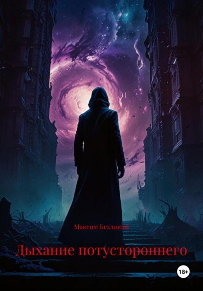 

Дыхание потустороннего