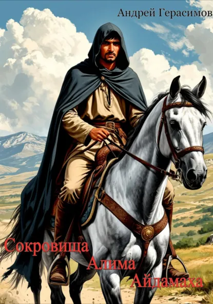 Обложка книги Сокровища Алима Айдамаха, Андрей Герасимов