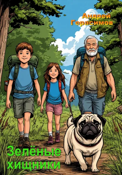 Обложка книги Зелёные хищники, Андрей Герасимов