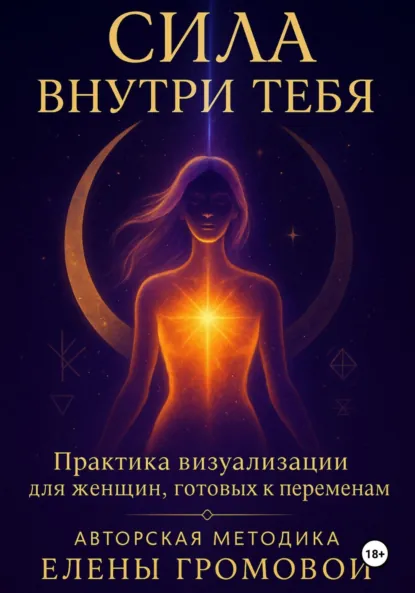 Обложка книги Сила внутри тебя, Elena Gromova