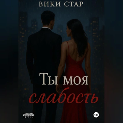 Ты моя слабость