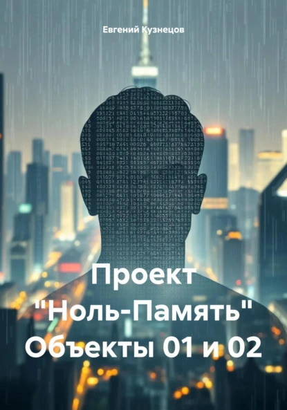 Обложка книги Проект «Ноль-Память» Объекты 01 и 02, Евгений Кузнецов