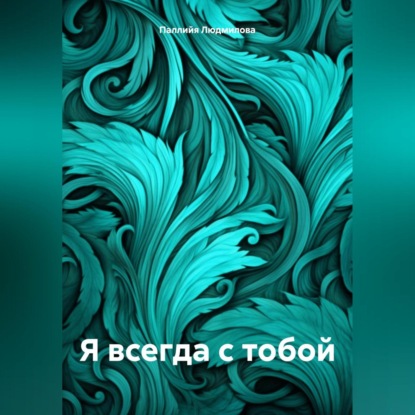 Я всегда с тобой
