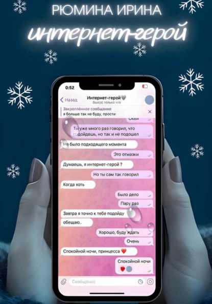 

Интернет-герой