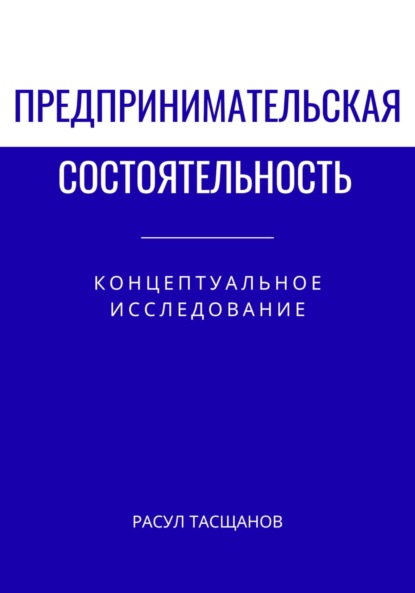 

Предпринимательская состоятельность