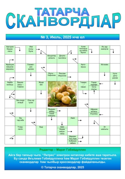 

Татарча сканвордлар № 3 2025 ел