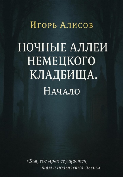 

Ночные аллеи Немецкого кладбища. Начало