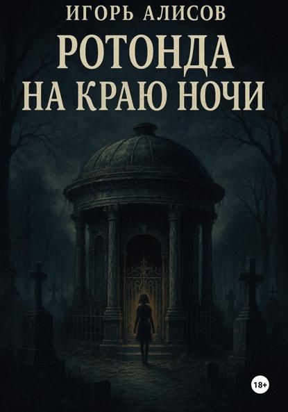 Ротонда на краю ночи