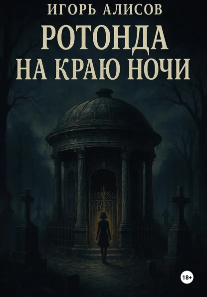 Обложка книги Ротонда на краю ночи, Игорь Сергеевич Алисов