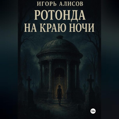 

Ротонда на краю ночи