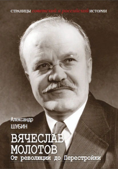 Вячеслав Молотов. От революции до Перестройки.