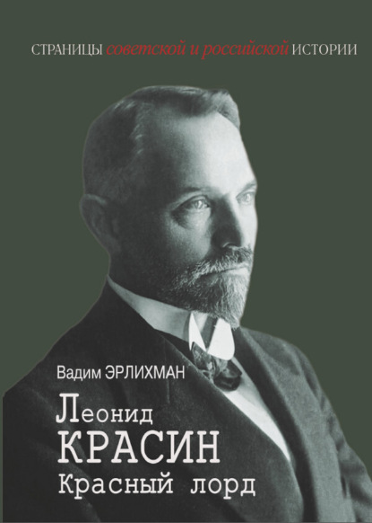 

Леонид Красин. Красный лорд