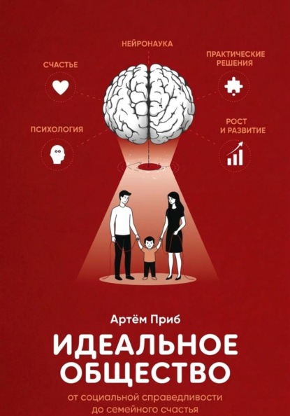 

Идеальное общество. От социальной справедливости до семейного счастья