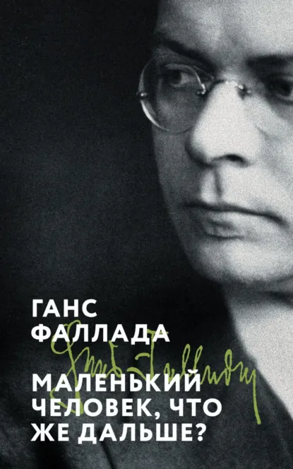 Обложка книги Маленький человек, что же дальше?, Ганс Фаллада