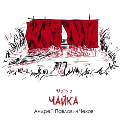 А. П. Чехов «Чайка» часть 2: драматичные судьбы упакованные в комедийную пьесу