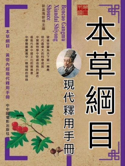 本草綱目現代釋用手冊