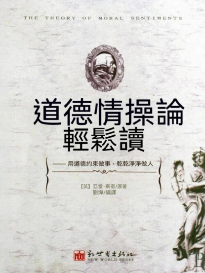 道德情操論輕鬆讀
