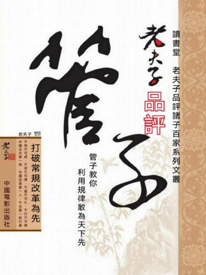 老夫子品評管子