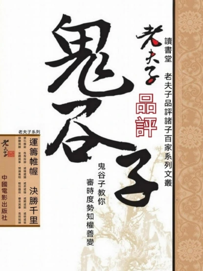 老夫子品評鬼穀子