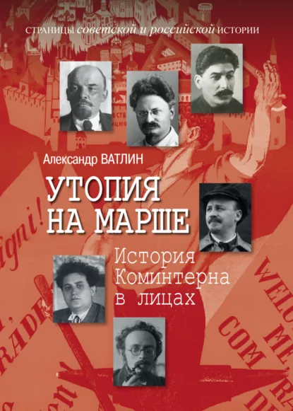 Обложка книги Утопия на марше. История Коминтерна в лицах, Александр Ватлин