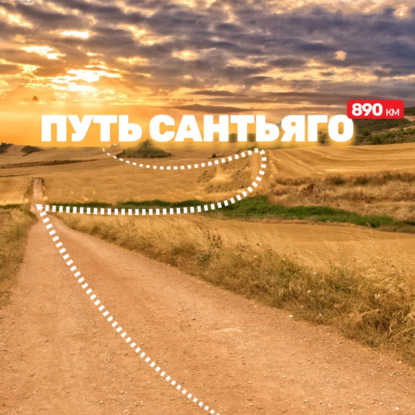 #S01E06 Путь Сантьяго. Пешком несколько сотен км. Сложнее IRONMAN.