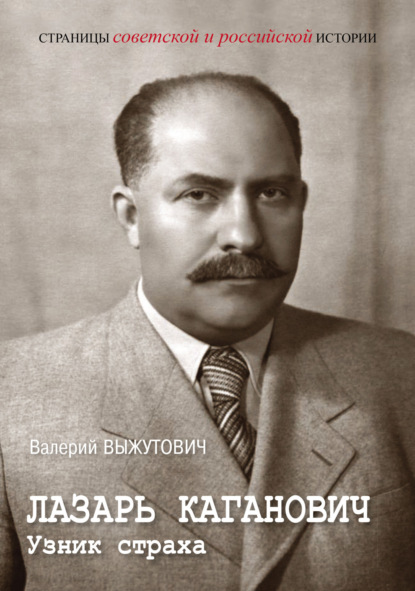 

Лазарь Каганович. Узник страха