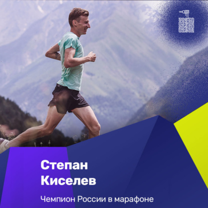 S02E06 Степан Киселев: все о беговых сборах (Кисловодск, Кения, Киргизия и др)