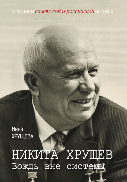 

Никита Хрущев. Вождь вне системы