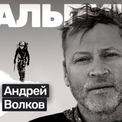 #S01E29 Андрей Волков: профессор, альпинист, парашютист, бейсджампер, IRONMAN...