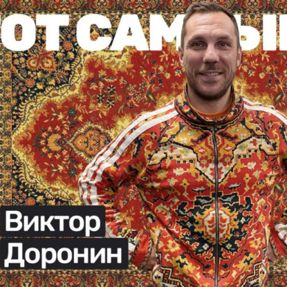 #S03E03 Виктор Доронин триатлонец. Как попасть на Кону 3 раза