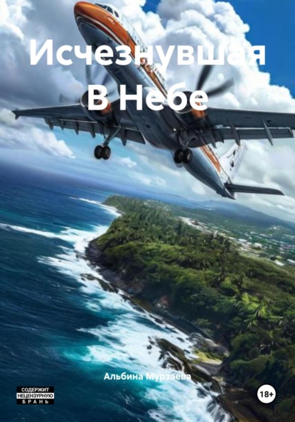 Исчезнувшая В Небе