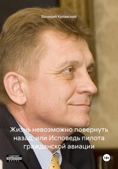 

Жизнь невозможно повернуть назад, или Исповедь пилота гражданской авиации