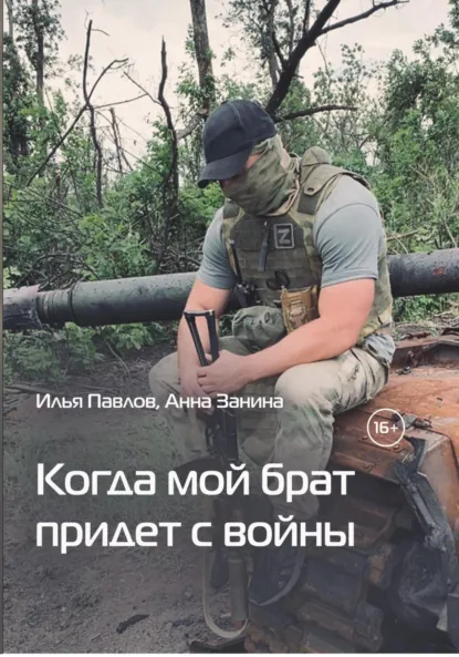 Обложка книги Когда мой брат придет с войны, Илья Павлов