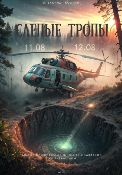 

Слепые тропы