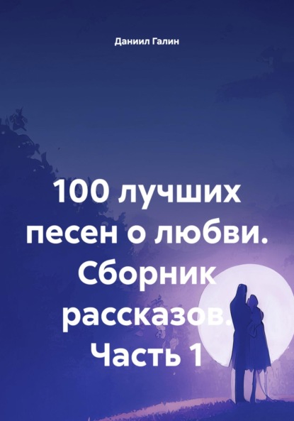 

100 лучших песен о любви. Сборник рассказов. Часть 1