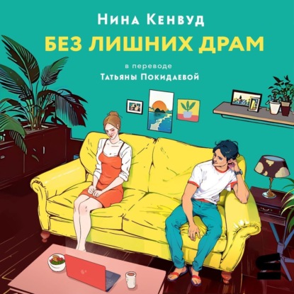 

Без лишних драм