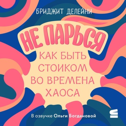 

Не парься: как быть стоиком во времена хаоса