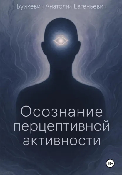 Обложка книги Осознание перцептивной активности, Анатолій/Anatolii Буйкєвіч/Buikievich