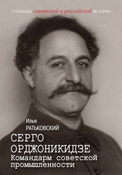 Серго Орджоникидзе. Командарм советской промышленности