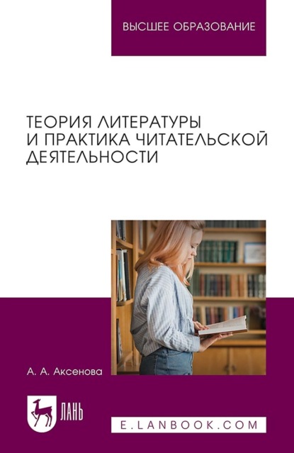 

Теория литературы и практика читательской деятельности. Учебное пособие для вузов